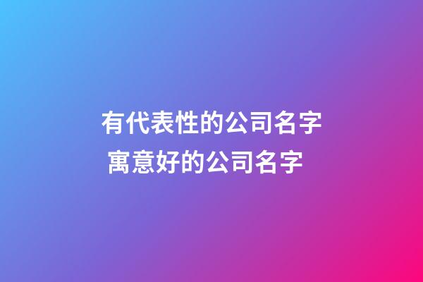 有代表性的公司名字 寓意好的公司名字-第1張-公司起名-玄機派